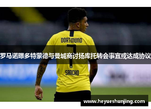 罗马诺曝多特蒙德与曼城商讨扬库托转会事宜或达成协议