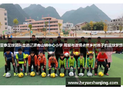 亚泰足球团队走进辽源寿山镇中心小学 用爱与激情点燃乡村孩子的足球梦想