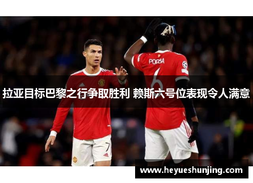 拉亚目标巴黎之行争取胜利 赖斯六号位表现令人满意