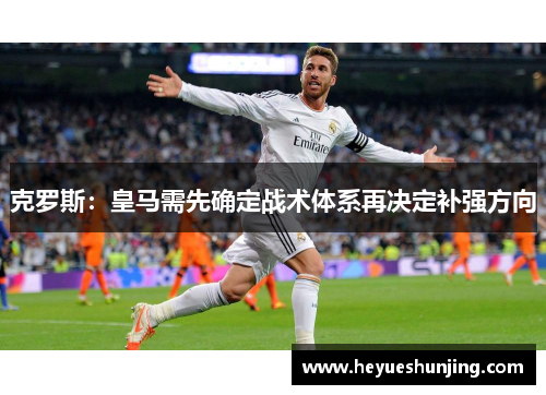 克罗斯：皇马需先确定战术体系再决定补强方向