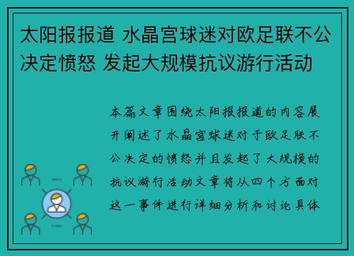 太阳报报道 水晶宫球迷对欧足联不公决定愤怒 发起大规模抗议游行活动