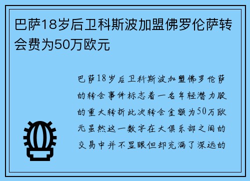 巴萨18岁后卫科斯波加盟佛罗伦萨转会费为50万欧元