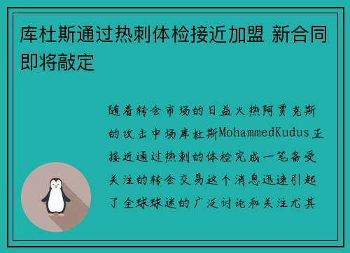 库杜斯通过热刺体检接近加盟 新合同即将敲定