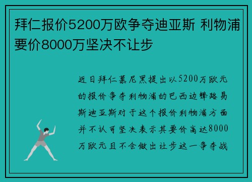 拜仁报价5200万欧争夺迪亚斯 利物浦要价8000万坚决不让步