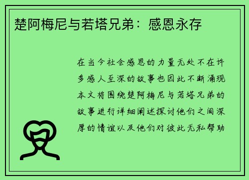 楚阿梅尼与若塔兄弟：感恩永存