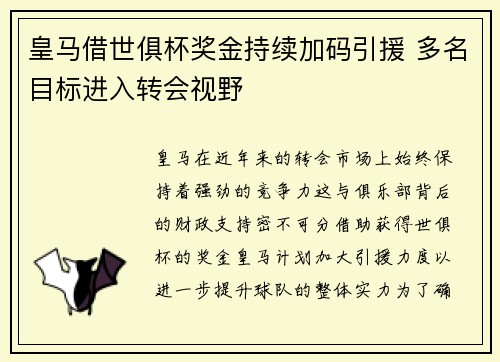 皇马借世俱杯奖金持续加码引援 多名目标进入转会视野