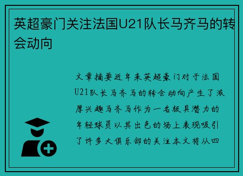 英超豪门关注法国U21队长马齐马的转会动向