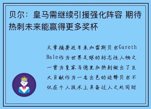 贝尔：皇马需继续引援强化阵容 期待热刺未来能赢得更多奖杯