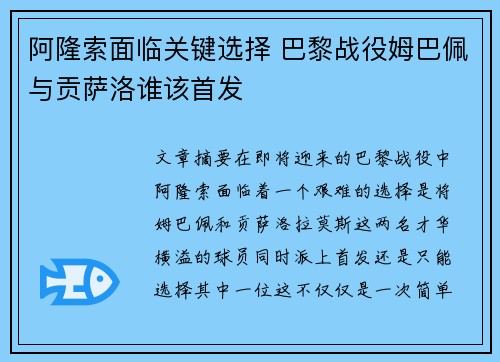 阿隆索面临关键选择 巴黎战役姆巴佩与贡萨洛谁该首发