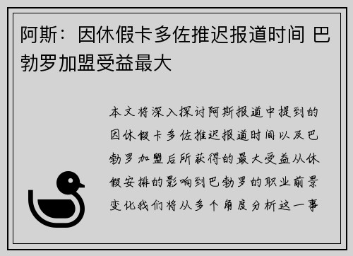 阿斯：因休假卡多佐推迟报道时间 巴勃罗加盟受益最大