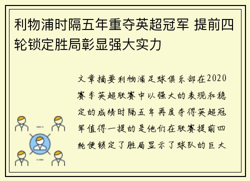 利物浦时隔五年重夺英超冠军 提前四轮锁定胜局彰显强大实力