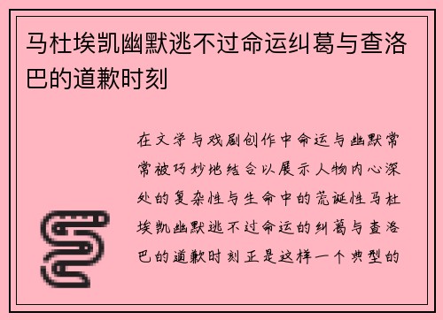 马杜埃凯幽默逃不过命运纠葛与查洛巴的道歉时刻