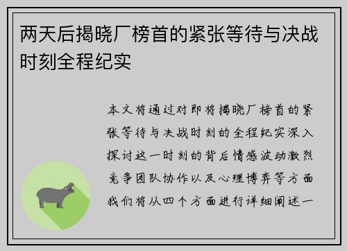 两天后揭晓厂榜首的紧张等待与决战时刻全程纪实