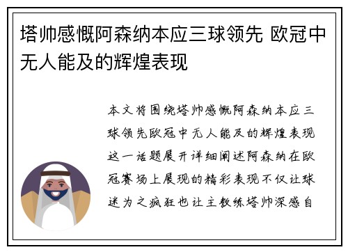 塔帅感慨阿森纳本应三球领先 欧冠中无人能及的辉煌表现