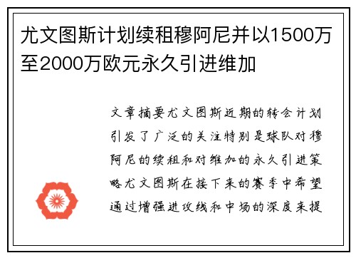 尤文图斯计划续租穆阿尼并以1500万至2000万欧元永久引进维加