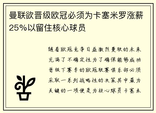 曼联欲晋级欧冠必须为卡塞米罗涨薪25%以留住核心球员