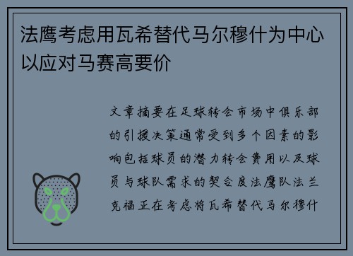 法鹰考虑用瓦希替代马尔穆什为中心以应对马赛高要价