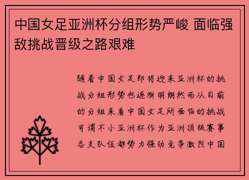 中国女足亚洲杯分组形势严峻 面临强敌挑战晋级之路艰难