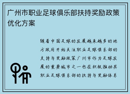 广州市职业足球俱乐部扶持奖励政策优化方案