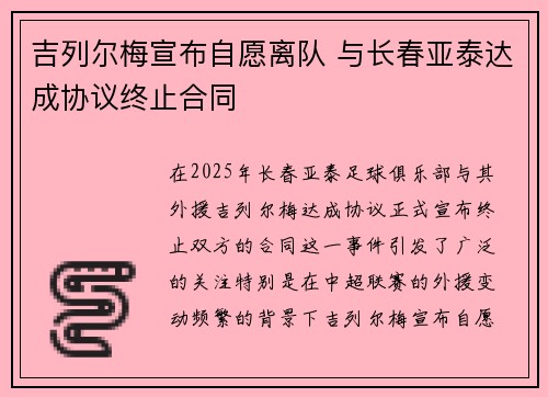 吉列尔梅宣布自愿离队 与长春亚泰达成协议终止合同