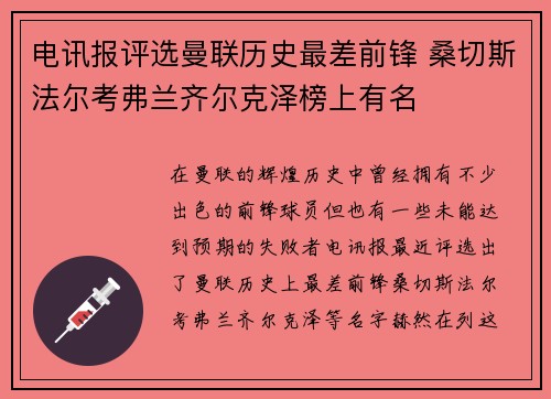 电讯报评选曼联历史最差前锋 桑切斯法尔考弗兰齐尔克泽榜上有名