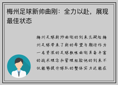 梅州足球新帅曲刚：全力以赴，展现最佳状态
