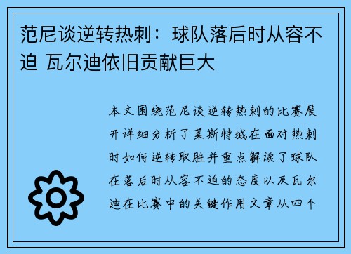 范尼谈逆转热刺：球队落后时从容不迫 瓦尔迪依旧贡献巨大