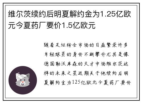 维尔茨续约后明夏解约金为1.25亿欧元今夏药厂要价1.5亿欧元