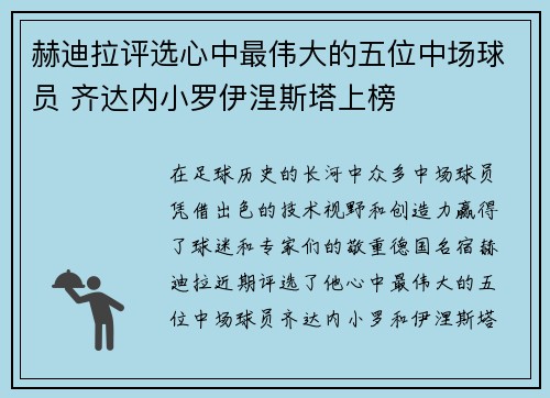 赫迪拉评选心中最伟大的五位中场球员 齐达内小罗伊涅斯塔上榜