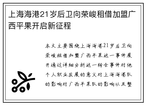 上海海港21岁后卫向荣峻租借加盟广西平果开启新征程