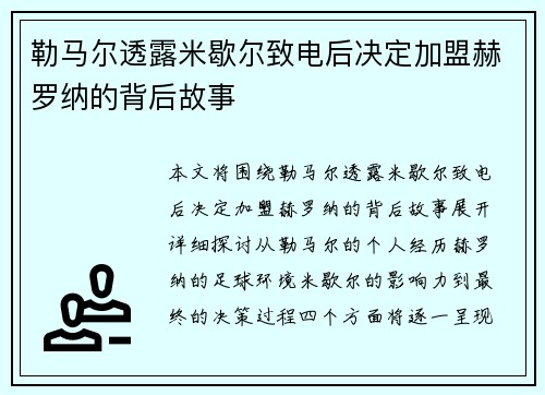 勒马尔透露米歇尔致电后决定加盟赫罗纳的背后故事