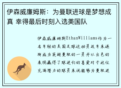 伊森威廉姆斯：为曼联进球是梦想成真 幸得最后时刻入选美国队
