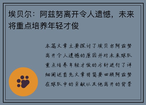 埃贝尔：阿兹努离开令人遗憾，未来将重点培养年轻才俊