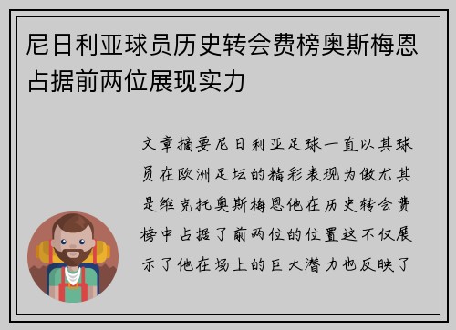 尼日利亚球员历史转会费榜奥斯梅恩占据前两位展现实力