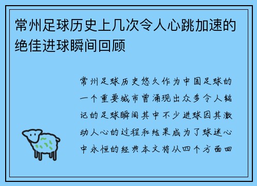 常州足球历史上几次令人心跳加速的绝佳进球瞬间回顾