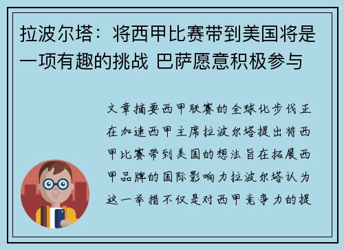 拉波尔塔：将西甲比赛带到美国将是一项有趣的挑战 巴萨愿意积极参与
