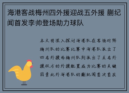 海港客战梅州四外援迎战五外援 蒯纪闻首发李帅登场助力球队