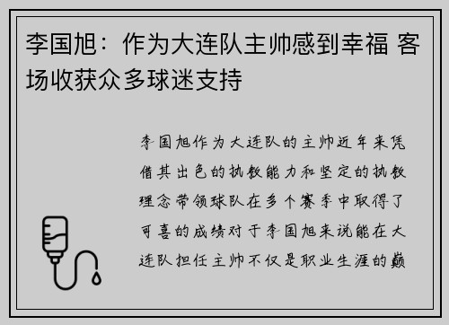 李国旭：作为大连队主帅感到幸福 客场收获众多球迷支持