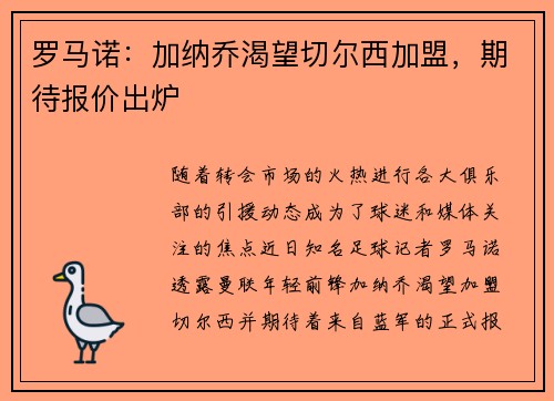 罗马诺：加纳乔渴望切尔西加盟，期待报价出炉