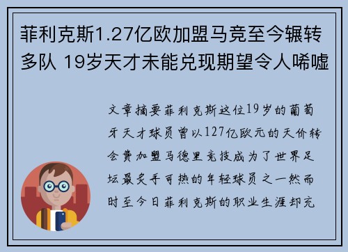 菲利克斯1.27亿欧加盟马竞至今辗转多队 19岁天才未能兑现期望令人唏嘘