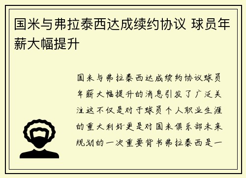国米与弗拉泰西达成续约协议 球员年薪大幅提升