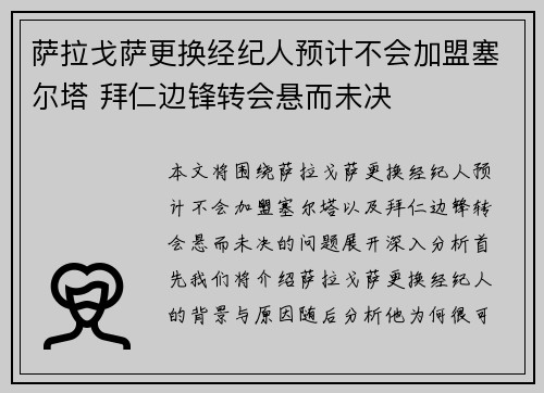 萨拉戈萨更换经纪人预计不会加盟塞尔塔 拜仁边锋转会悬而未决