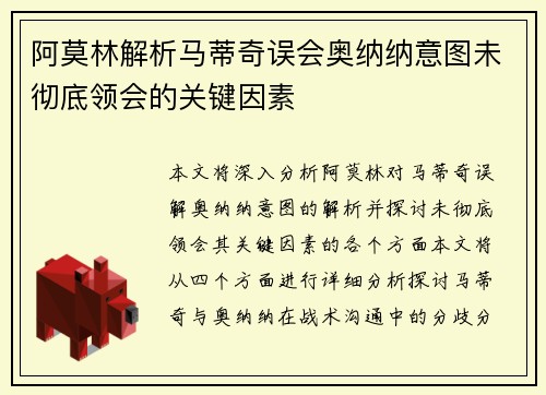 阿莫林解析马蒂奇误会奥纳纳意图未彻底领会的关键因素