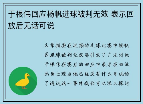 于根伟回应杨帆进球被判无效 表示回放后无话可说