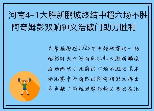 河南4-1大胜新鹏城终结中超六场不胜 阿奇姆彭双响钟义浩破门助力胜利