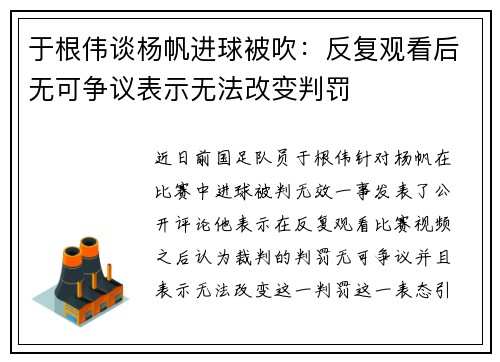 于根伟谈杨帆进球被吹：反复观看后无可争议表示无法改变判罚