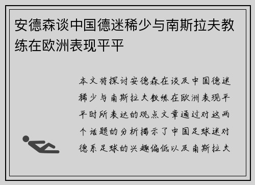 安德森谈中国德迷稀少与南斯拉夫教练在欧洲表现平平