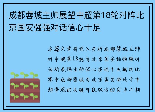 成都蓉城主帅展望中超第18轮对阵北京国安强强对话信心十足