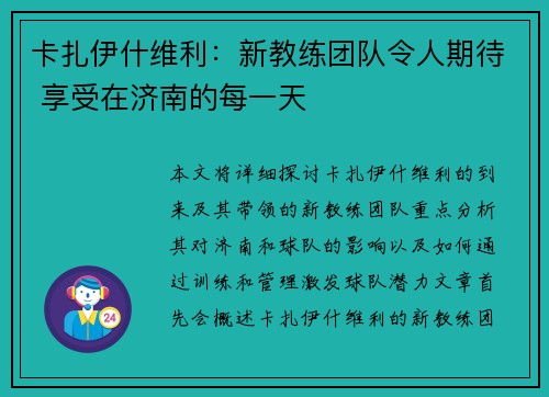 卡扎伊什维利：新教练团队令人期待 享受在济南的每一天