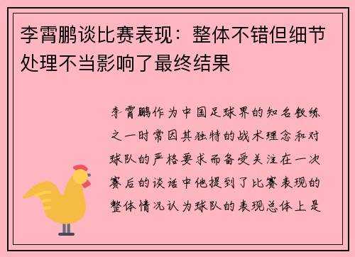 李霄鹏谈比赛表现：整体不错但细节处理不当影响了最终结果